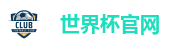 世界杯